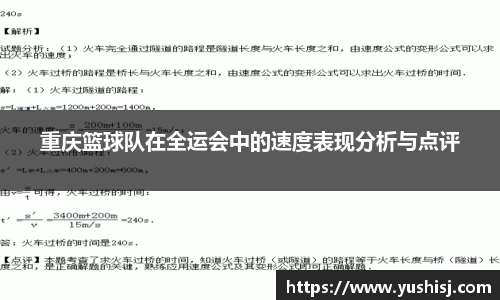 重庆篮球队在全运会中的速度表现分析与点评