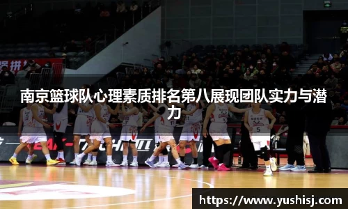 南京篮球队心理素质排名第八展现团队实力与潜力