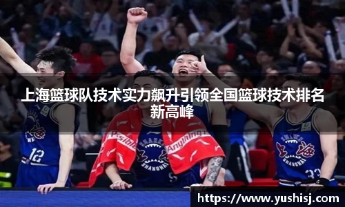 上海篮球队技术实力飙升引领全国篮球技术排名新高峰