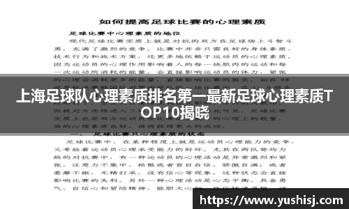 上海足球队心理素质排名第一最新足球心理素质TOP10揭晓