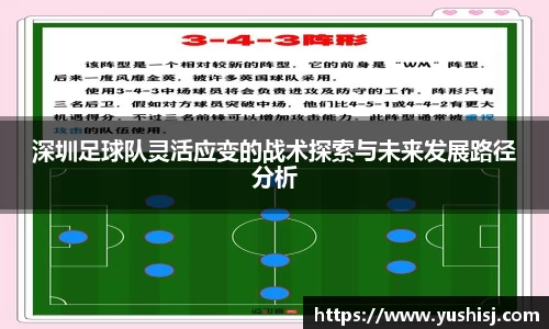 深圳足球队灵活应变的战术探索与未来发展路径分析