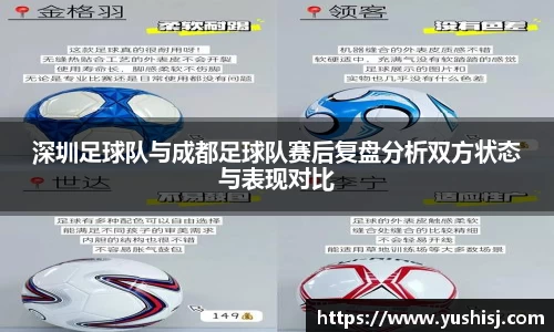 深圳足球队与成都足球队赛后复盘分析双方状态与表现对比