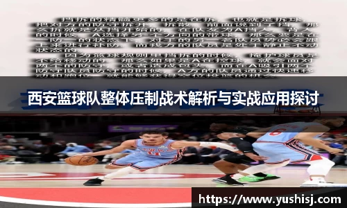 西安篮球队整体压制战术解析与实战应用探讨