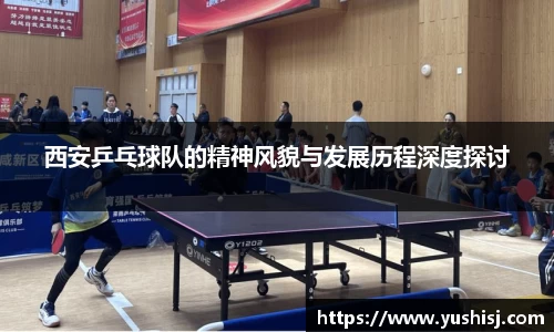 西安乒乓球队的精神风貌与发展历程深度探讨