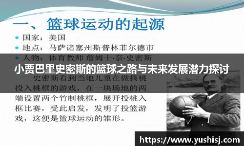 小贾巴里史密斯的篮球之路与未来发展潜力探讨