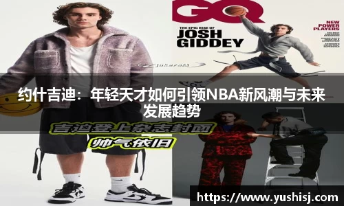 约什吉迪：年轻天才如何引领NBA新风潮与未来发展趋势