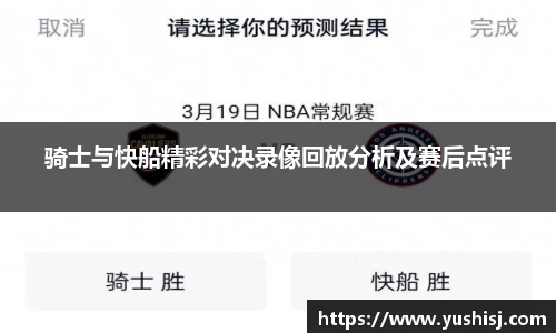 骑士与快船精彩对决录像回放分析及赛后点评