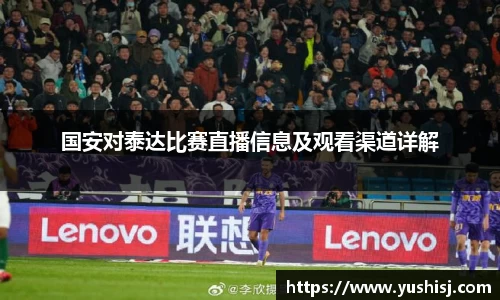 国安对泰达比赛直播信息及观看渠道详解