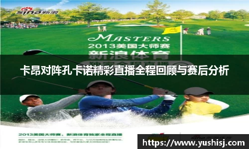 卡昂对阵孔卡诺精彩直播全程回顾与赛后分析