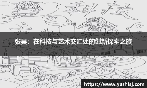 张昊：在科技与艺术交汇处的创新探索之旅