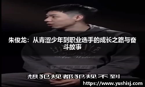 朱俊龙：从青涩少年到职业选手的成长之路与奋斗故事