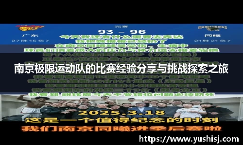 南京极限运动队的比赛经验分享与挑战探索之旅