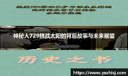 神秘人729挑战太阳的背后故事与未来展望