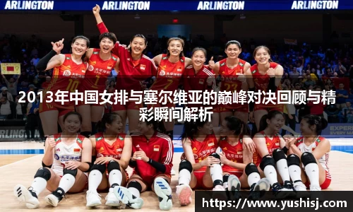 2013年中国女排与塞尔维亚的巅峰对决回顾与精彩瞬间解析